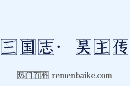 三国志·吴主传是什么意思的图片